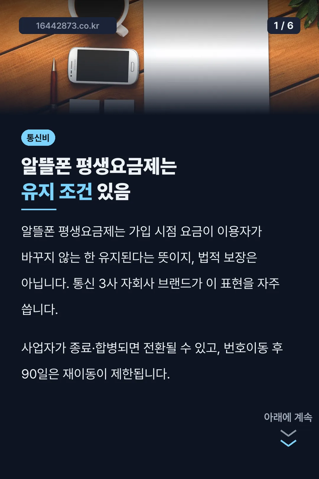 알뜰폰 평생요금제는 유지 조건 있음
