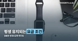 알뜰폰 평생요금제 정리 썸네일