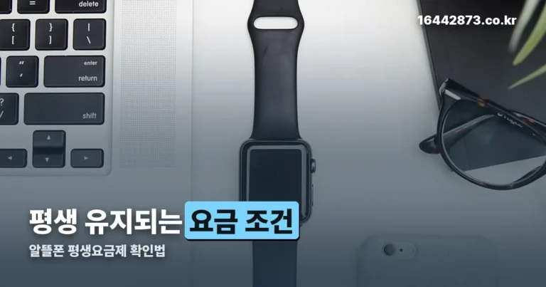 알뜰폰 평생요금제 — ‘평생’이라는 말에 숨은 조건 한 가지