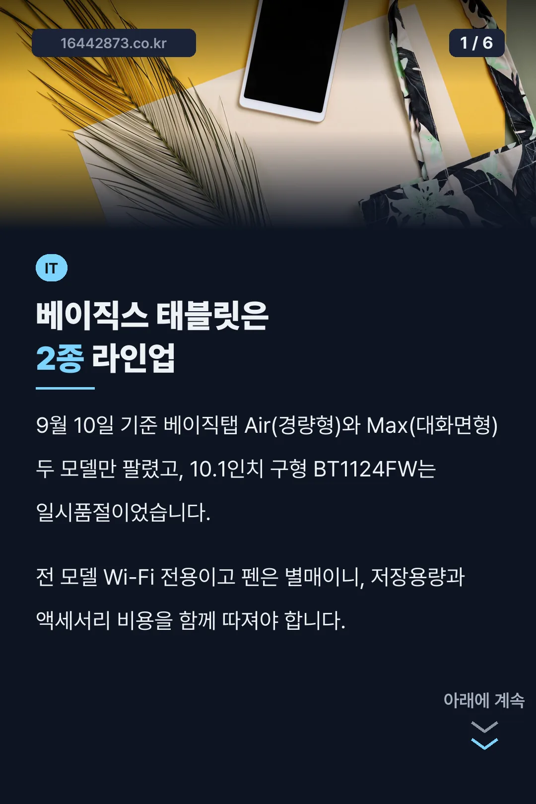 베이직스 태블릿은 2종 라인업