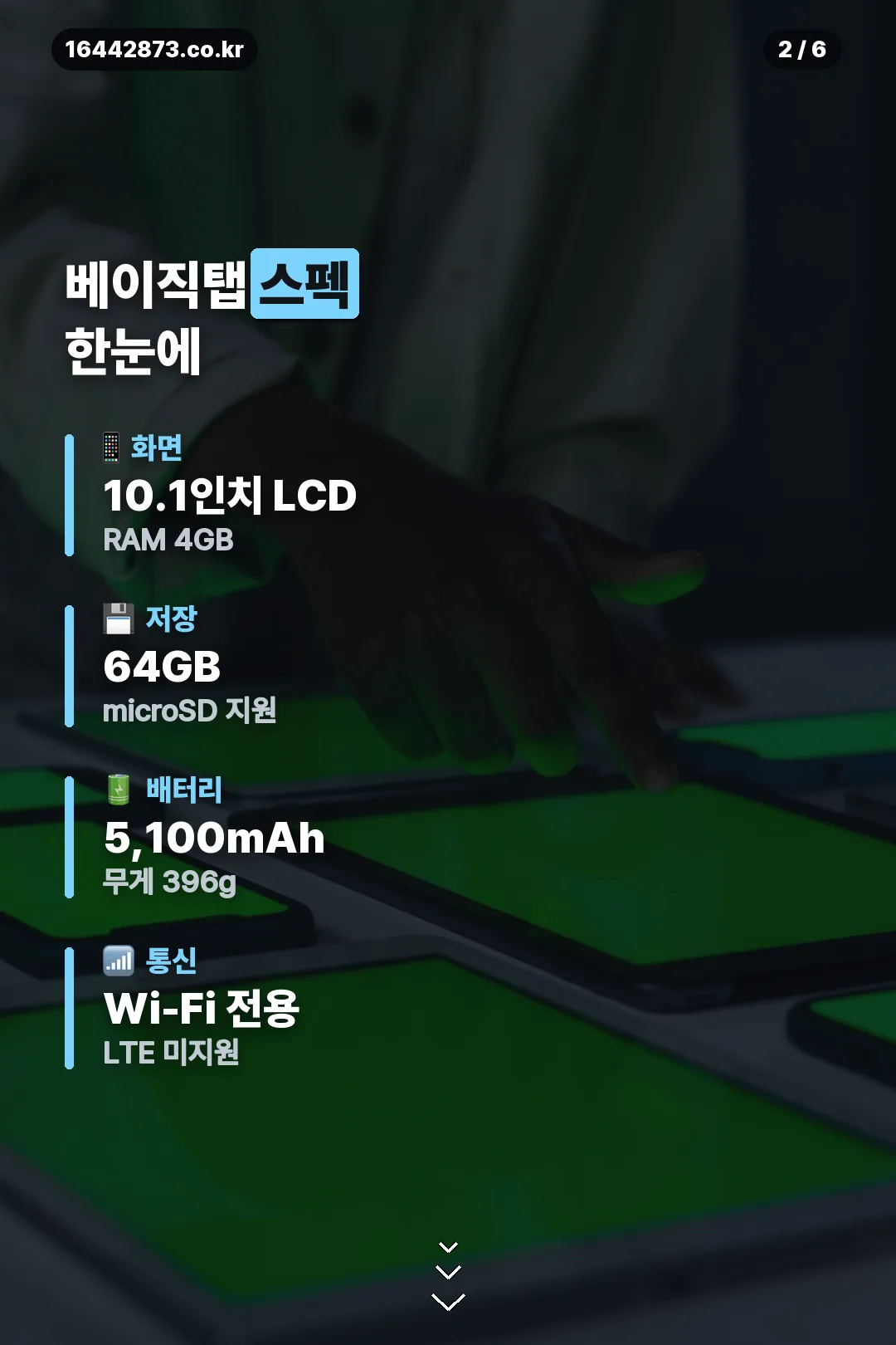 베이직탭 스펙 한눈에