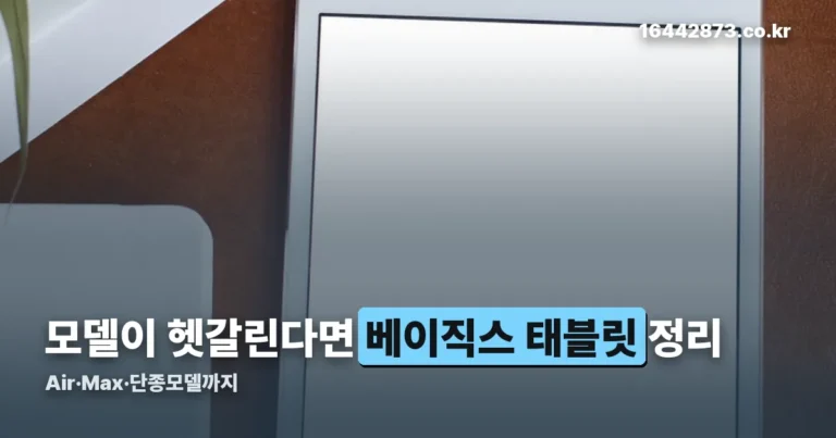 베이직스 태블릿 정리 썸네일