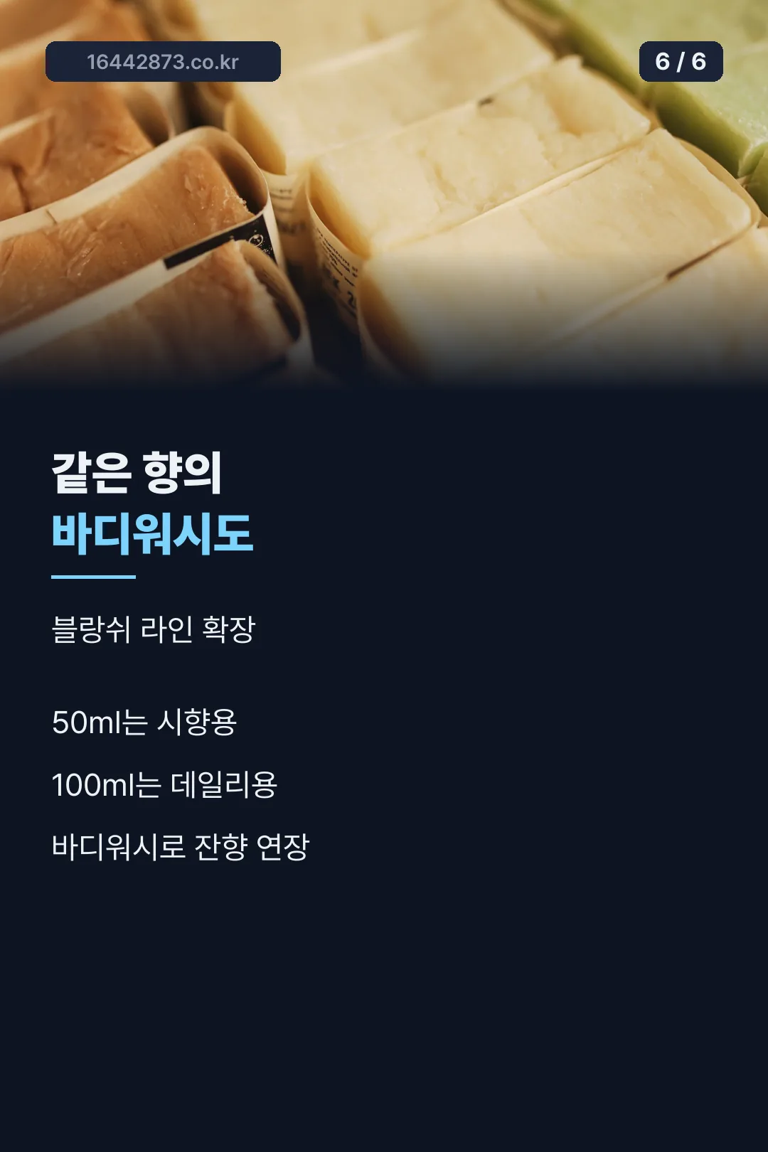 같은 향 바디워시 마무리