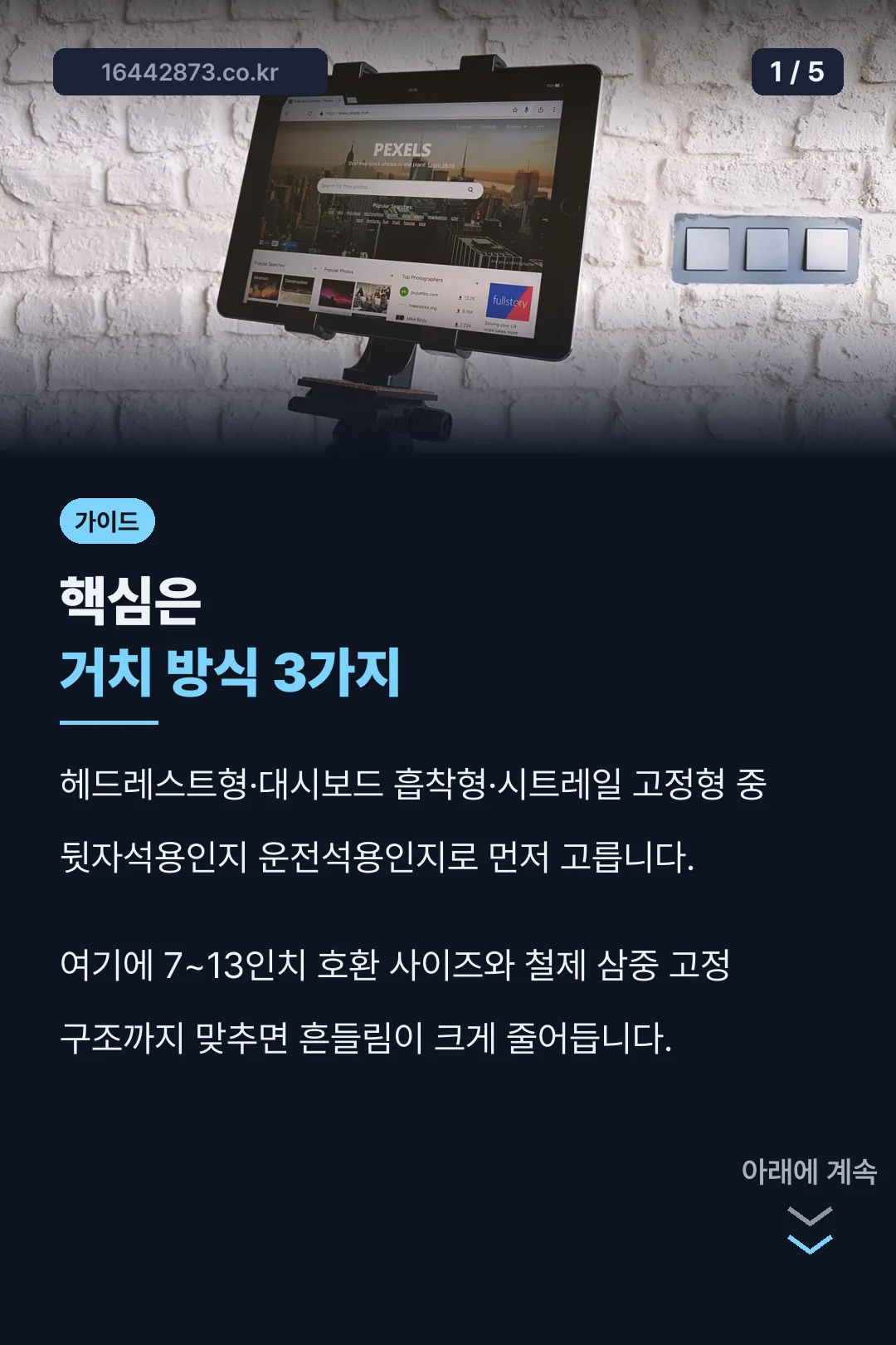 차량용 태블릿 거치대 핵심 요약