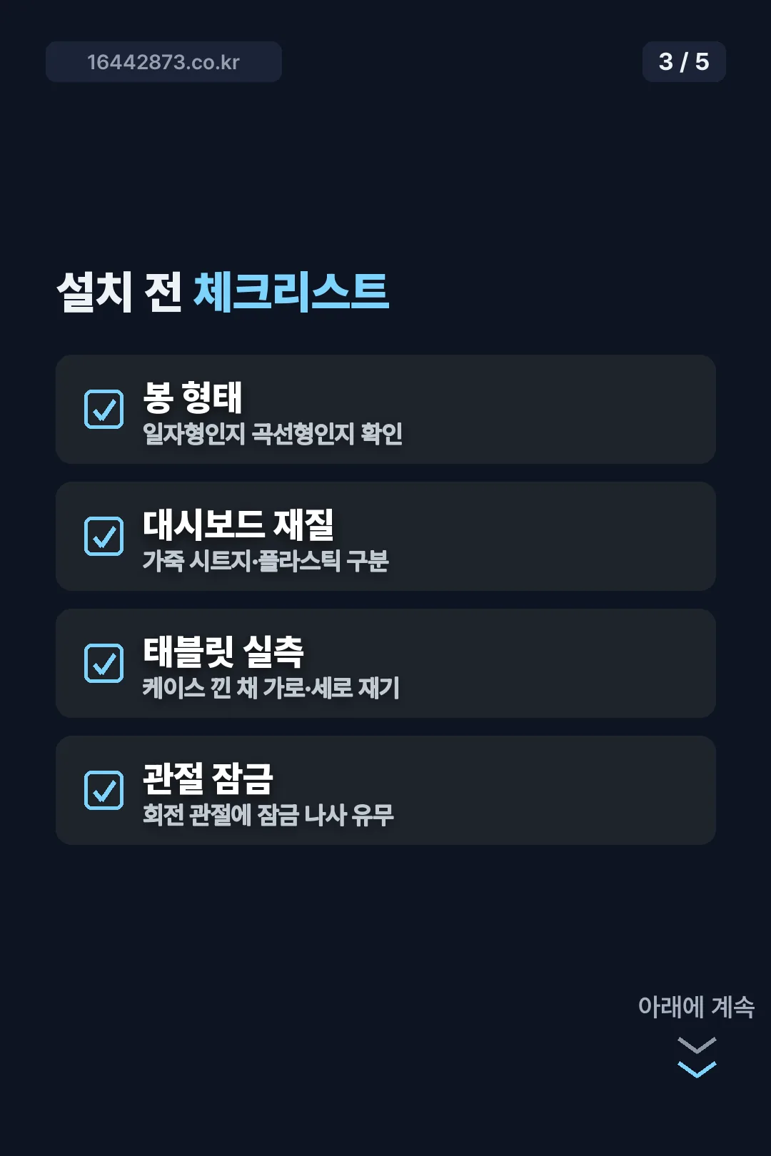 설치 전 체크리스트