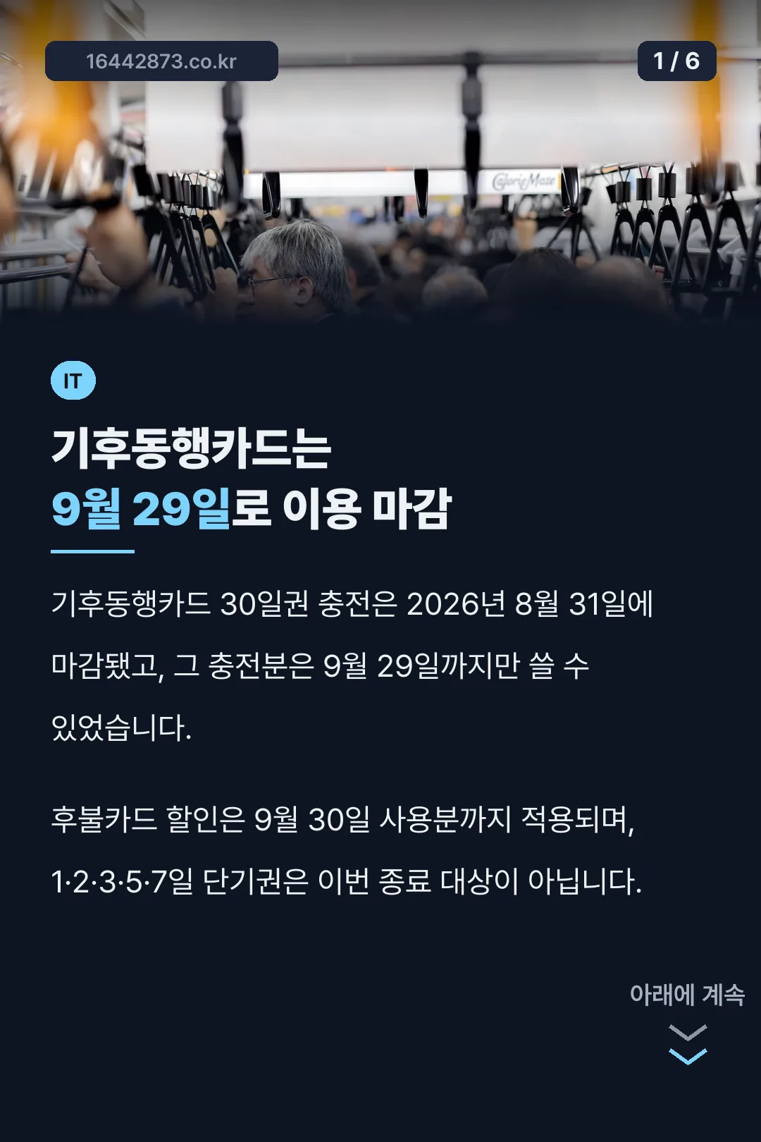 기후동행카드는 9월 29일로 이용 마감
