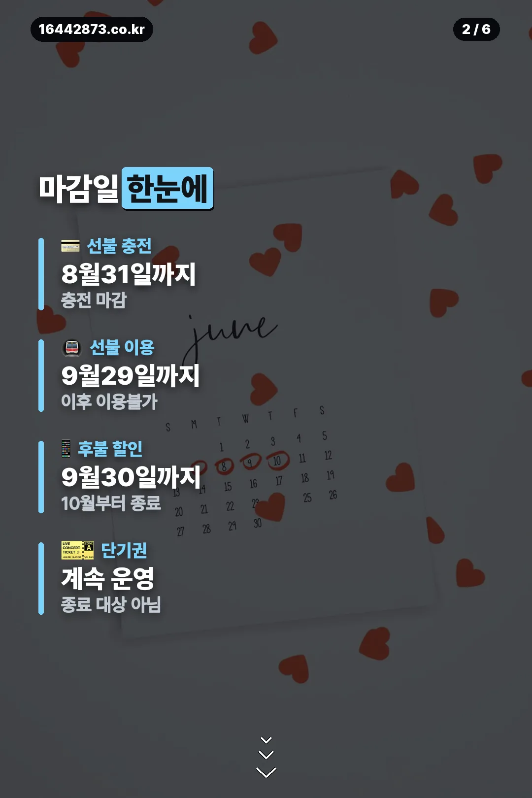 마감일 한눈에 보기