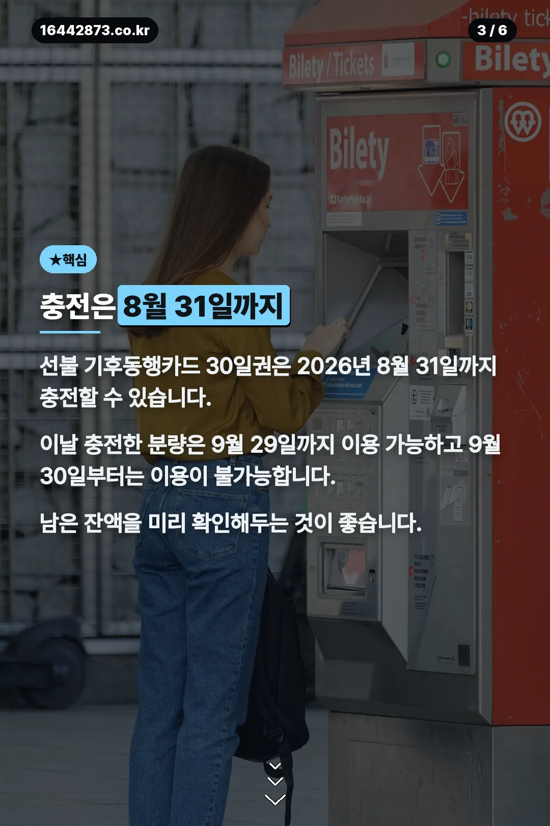 충전은 8월31일까지