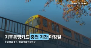 기후동행카드 충전 기간 정리 썸네일