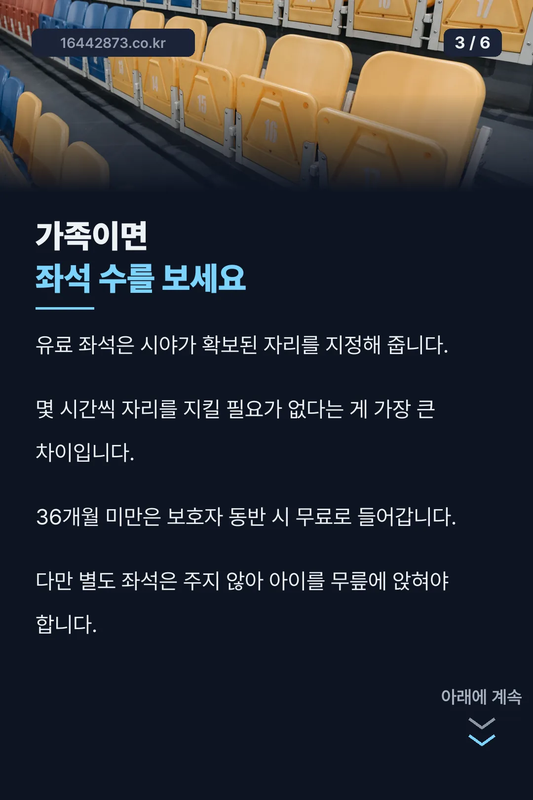 유료 좌석과 아동 입장