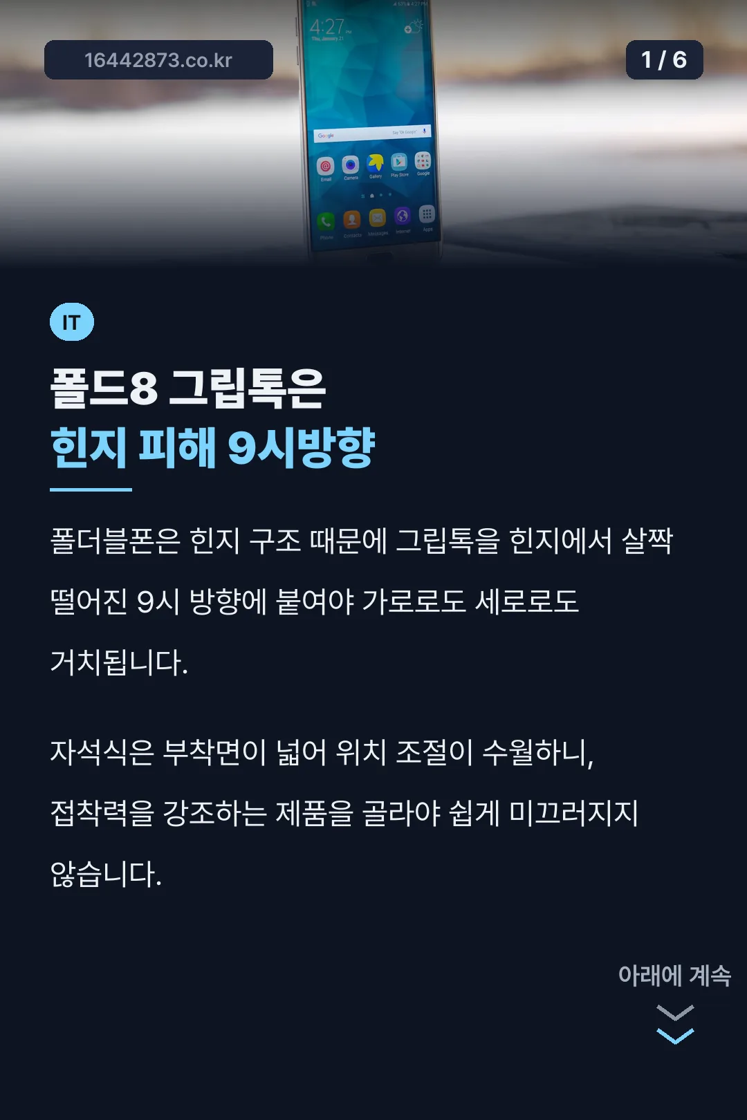 폴드8 그립톡은 힌지 피해 9시방향