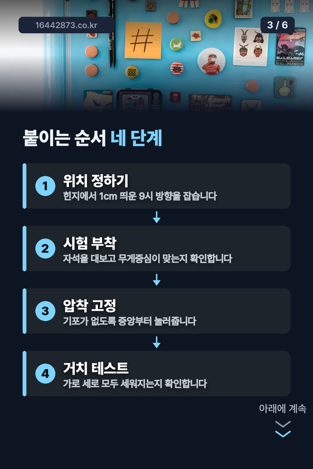 붙이는 순서 네 단계