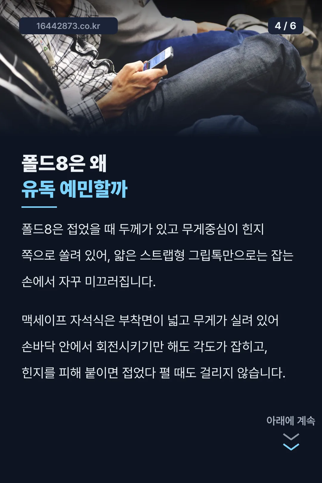 폴드8이 예민한 이유
