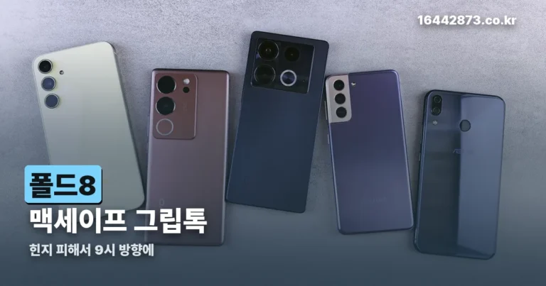 폴드8 맥세이프 그립톡 — 힌지 피해서 9시 방향에 붙이면 오래 갑니다