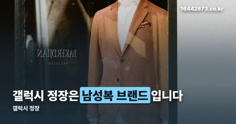 갤럭시 정장 — 스마트폰 아닌 삼성물산 남성복 브랜드입니다
