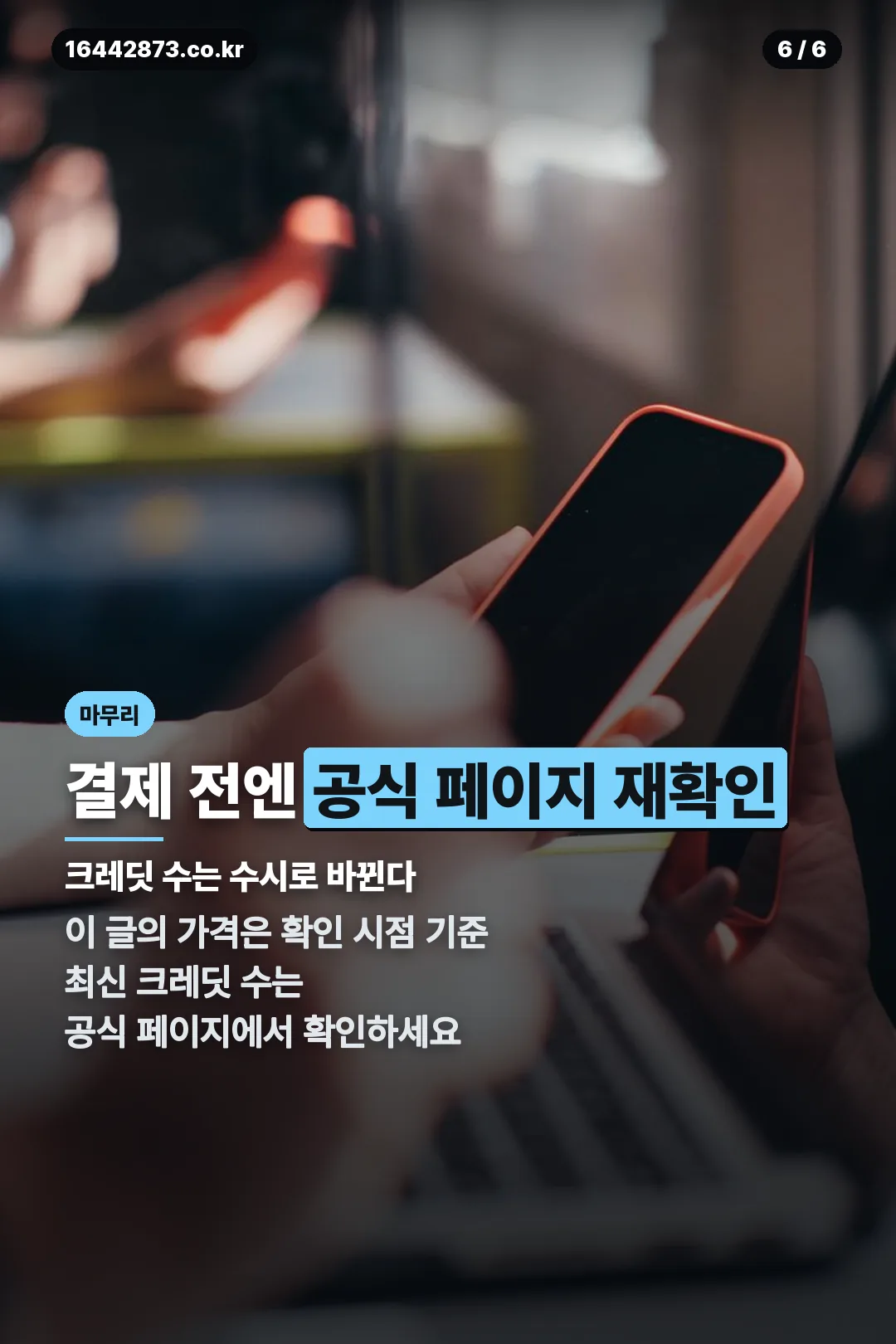 결제 전 공식 페이지 재확인