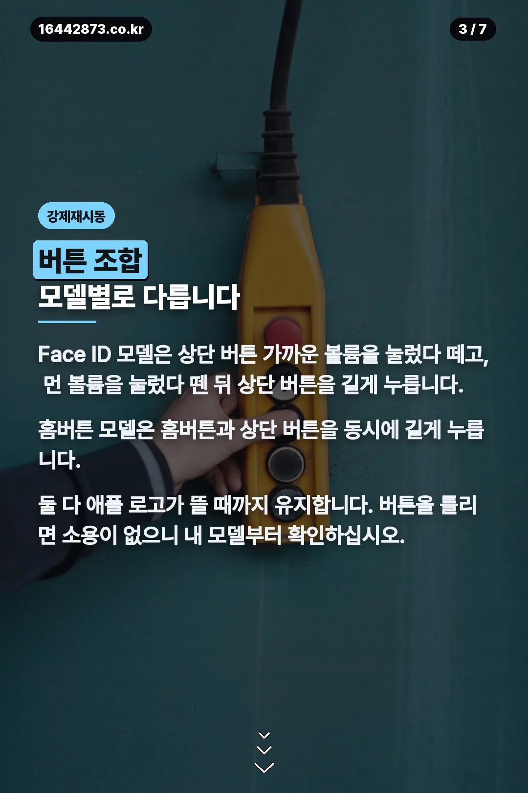 모델별 강제 재시동