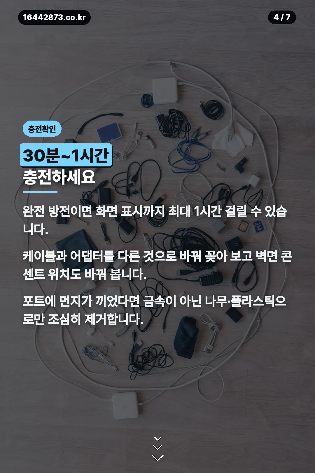 충전 확인 요령