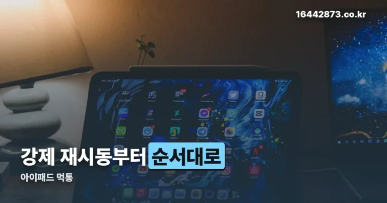 아이패드 먹통 — 강제 재시동부터 순서대로 확인하십시오