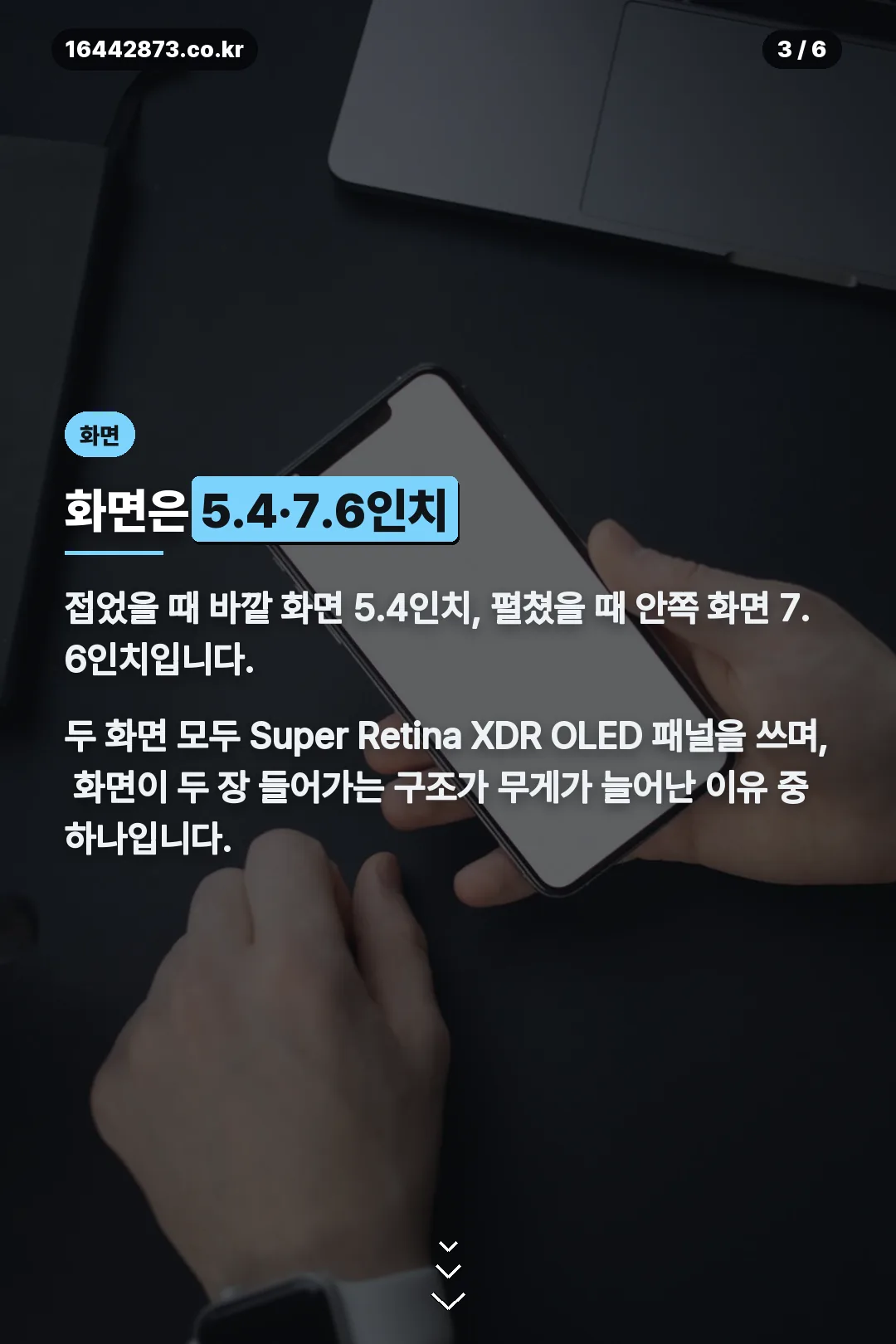 화면 크기 5.4·7.6인치