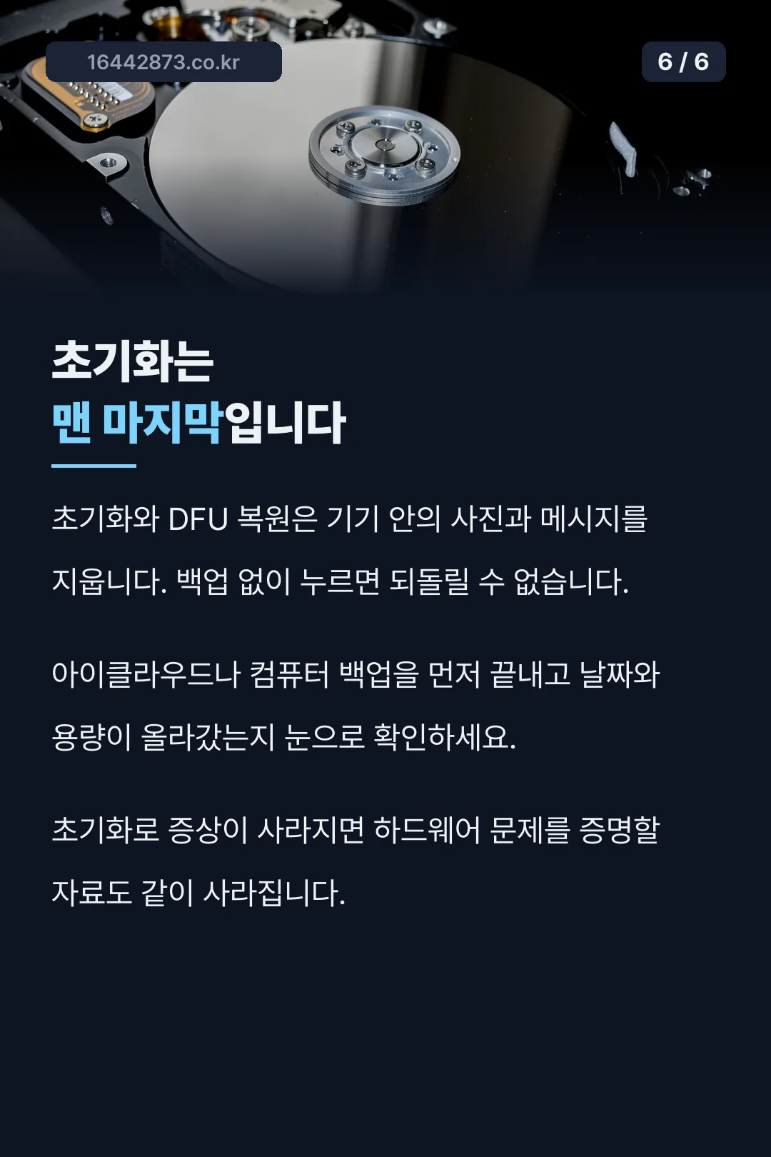 초기화 전 백업 경고