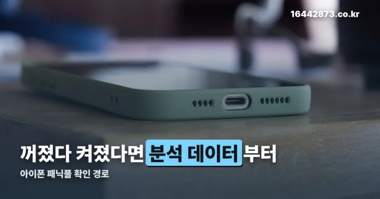 아이폰 패닉풀 뜻과 확인 경로 — 분석 데이터부터 열어 보세요
