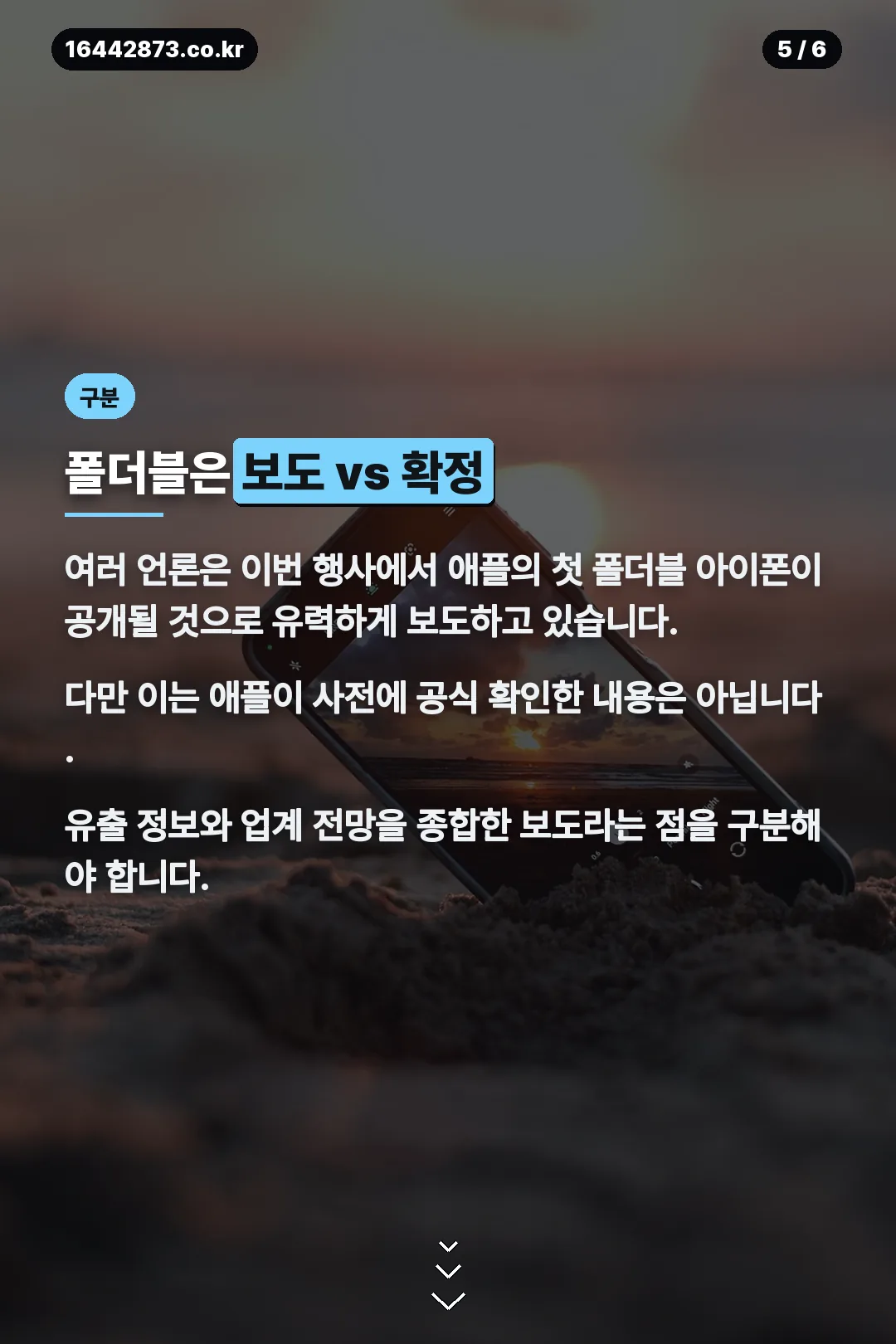 폴더블 아이폰 보도와 확정 구분