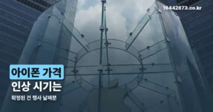 아이폰 가격 인상 시기 정리 썸네일