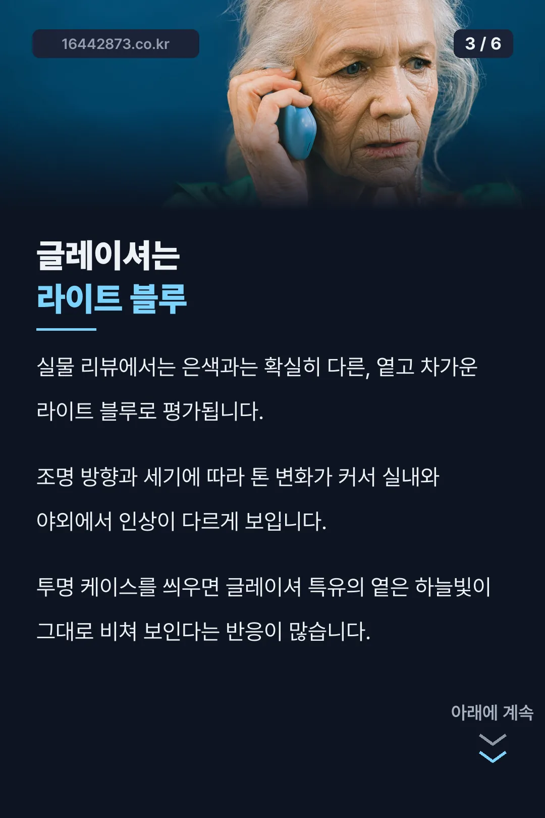 글레이셔 색감 특징