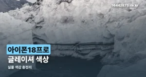 아이폰18프로 글레이셔 정리 썸네일