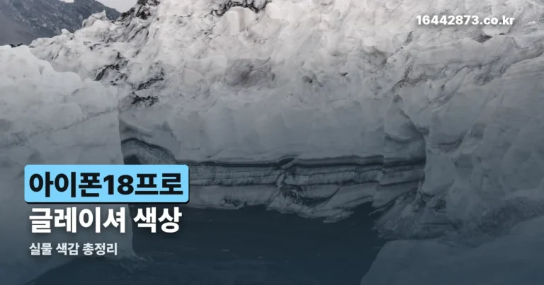 아이폰18프로 글레이셔 — 라이트 블루 실물 색감과 저장용량별 가격