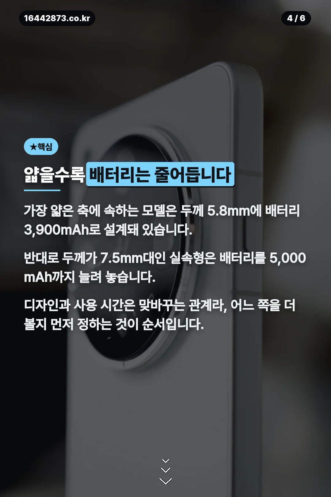 얇을수록 배터리는 줄어든다