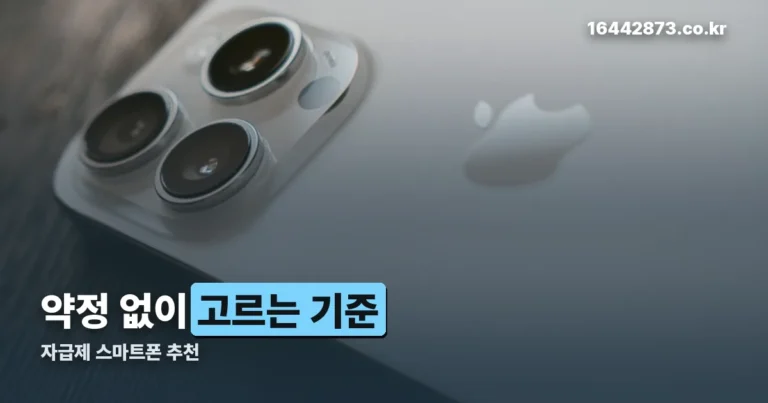 자급제 스마트폰 추천 기준 — 통신사 약정 없이 고르는 법