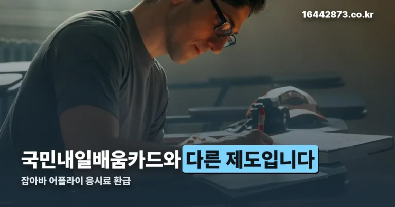 잡아바 어플라이 응시료 환급 — 국민내일배움카드와 다른 경기도 사업입니다