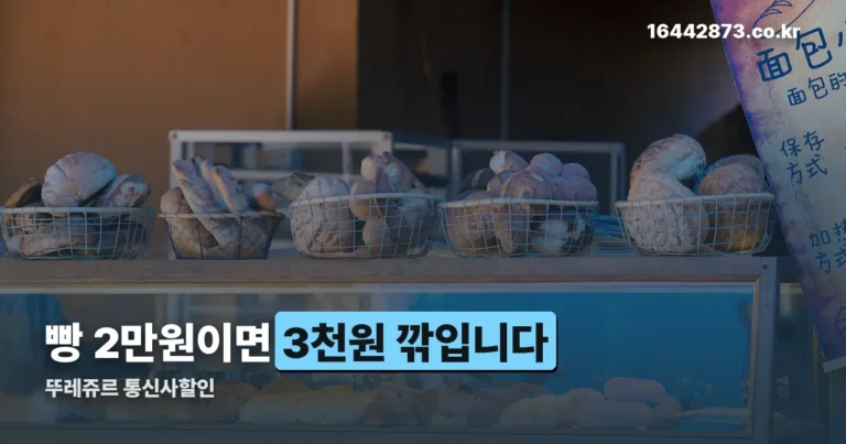 뚜레쥬르 통신사할인 — 1000원당 최대 150원, 하루 한 번 조건