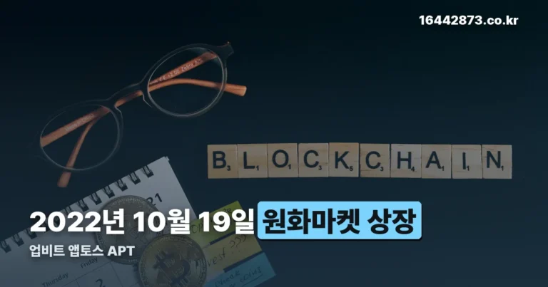 업비트 앱토스 — 원화마켓 상장 시점과 APT가 어떤 코인인지