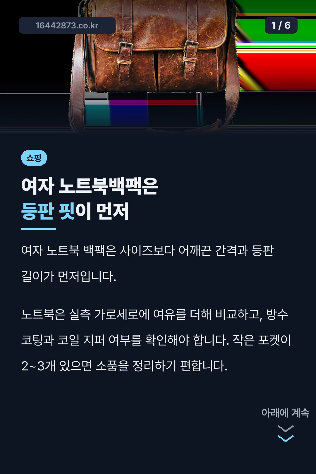 여자 노트북백팩은 등판 핏이 먼저