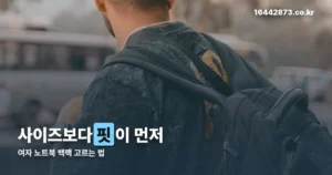 여자 노트북 백팩 정리 썸네일