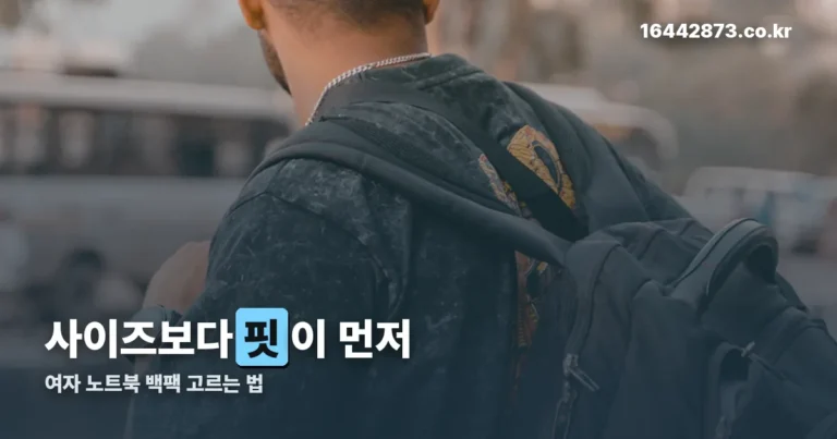 여자 노트북 백팩 고르는 법 — 사이즈보다 등판 핏이 먼저입니다