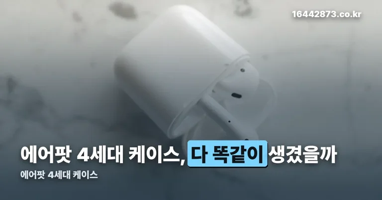 에어팟 4세대 케이스 정리 썸네일