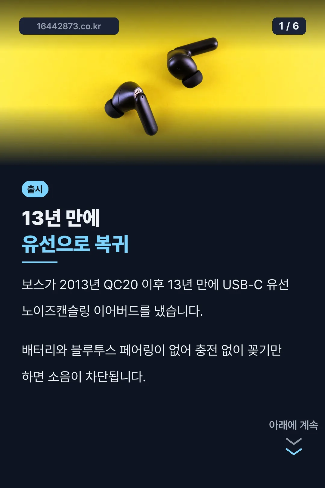 보스 유선이어폰 13년만의 복귀
