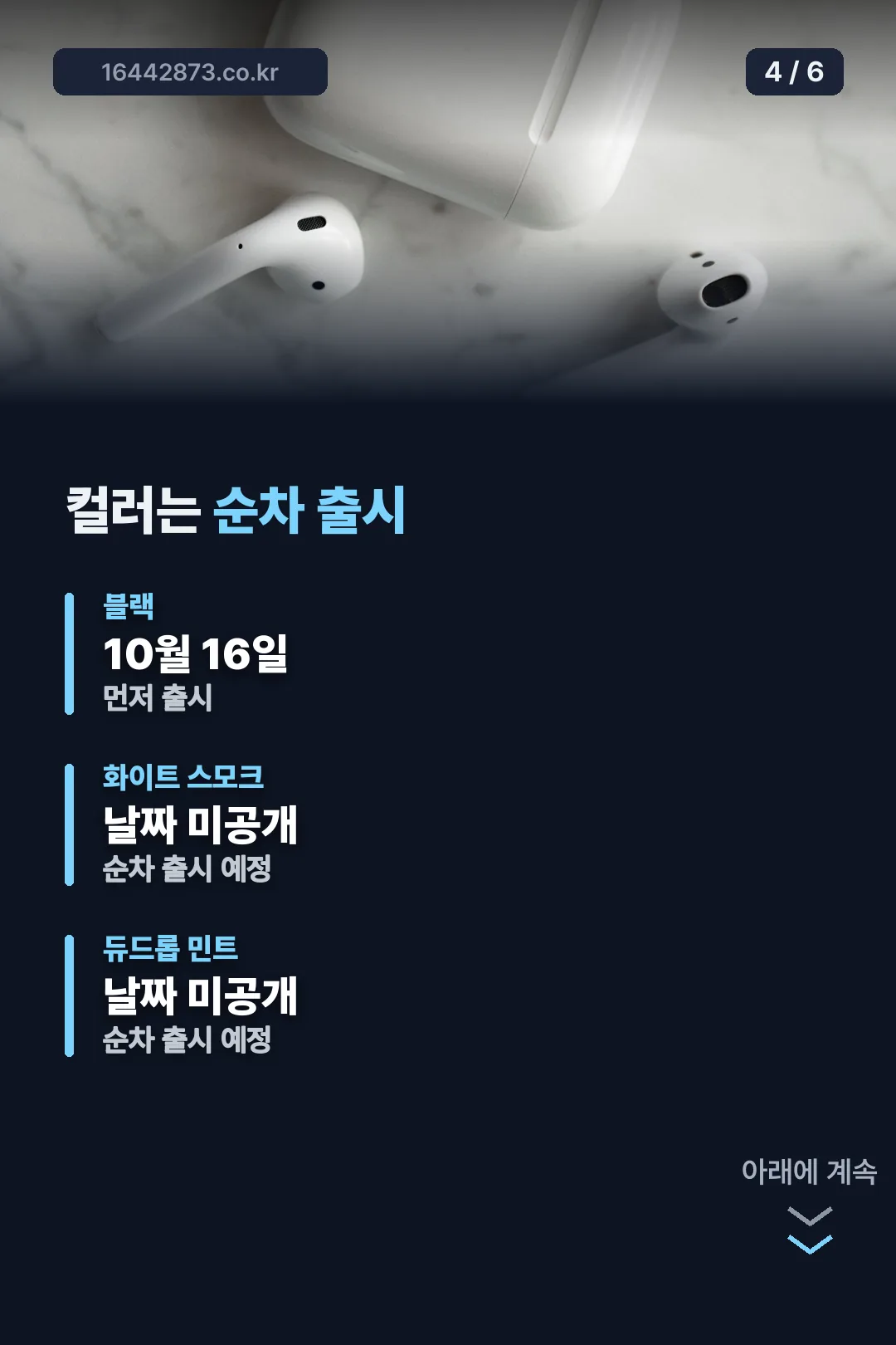 컬러별 순차 출시