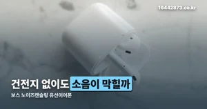 보스 노이즈캔슬링 유선이어폰 — 13년 만에 돌아온 이유