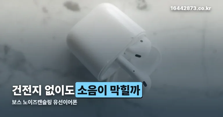 보스 노이즈캔슬링 유선이어폰 정리 썸네일