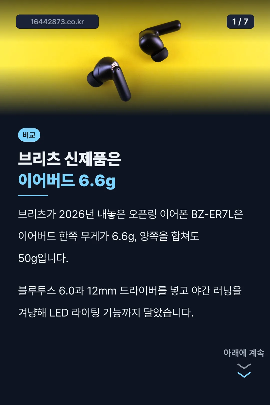브리츠 이어폰 신제품 무게 비교