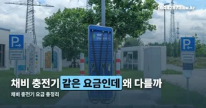 채비 충전기 요금 — 기본 430원인데 현대차는 왜 299원인가