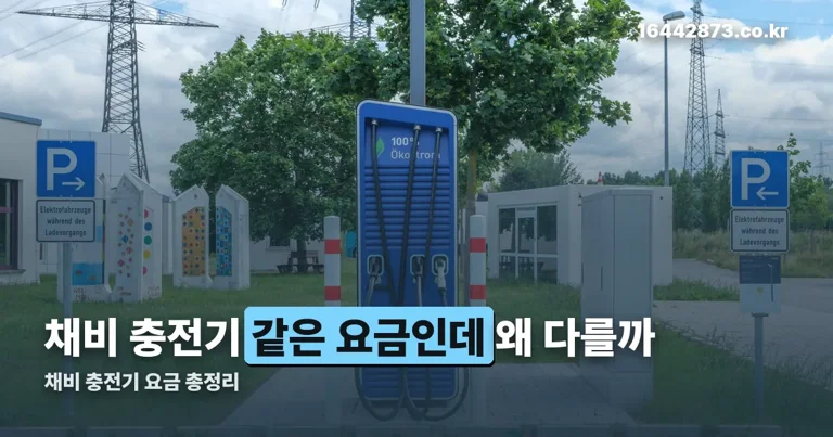 채비 충전기 정리 썸네일