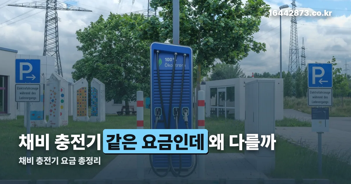 채비 충전기 정리 썸네일