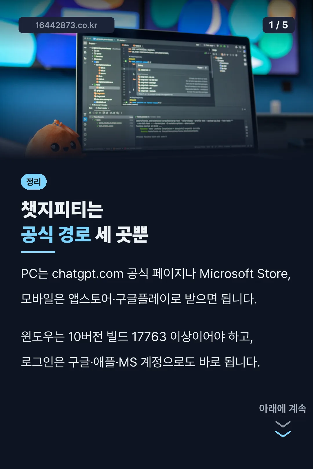 챗지피티 다운로드 공식 경로 세 곳