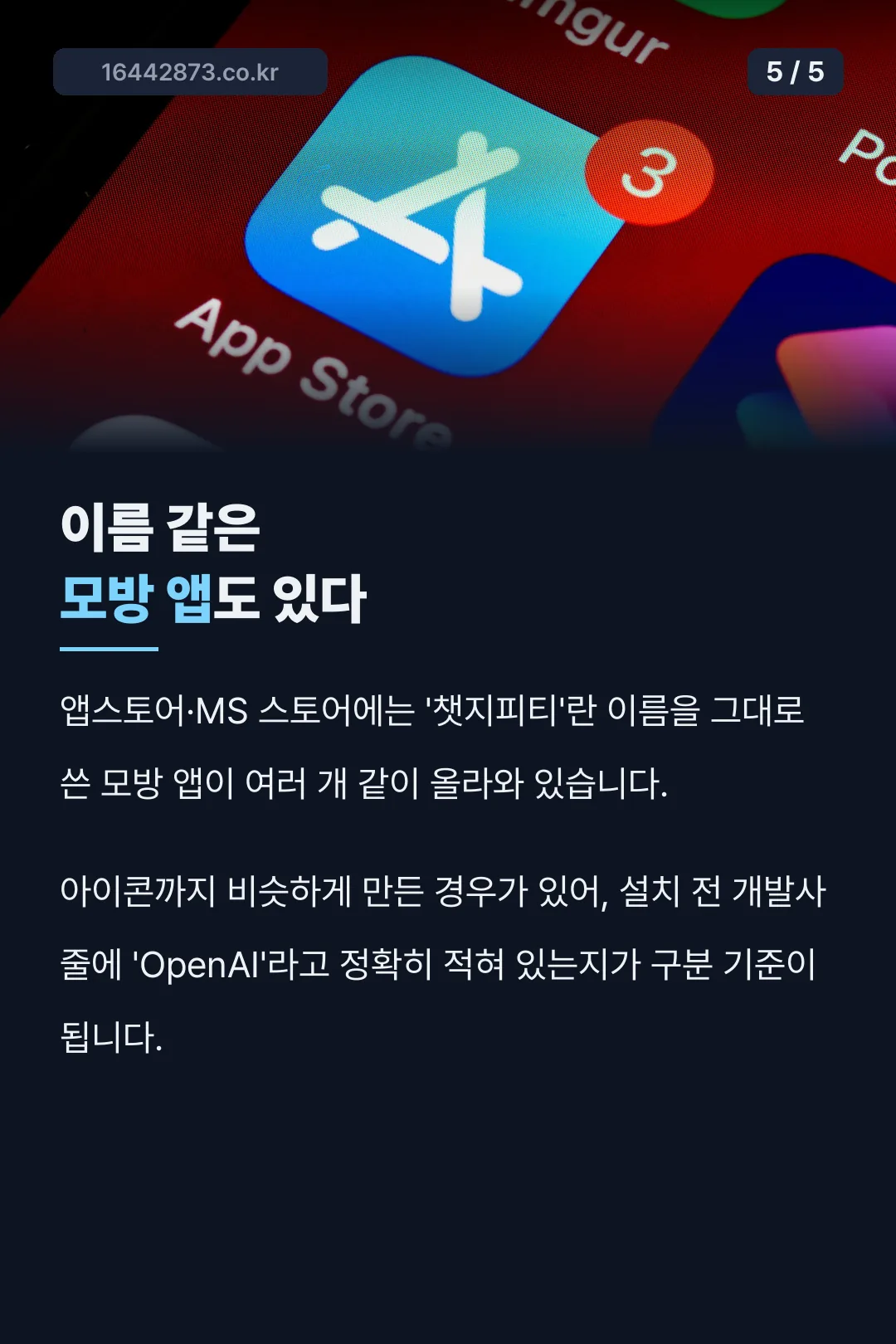 이름이 같은 모방 앱 구분법